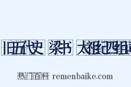 旧五代史·梁书·太祖纪四组词是什么意思的图片